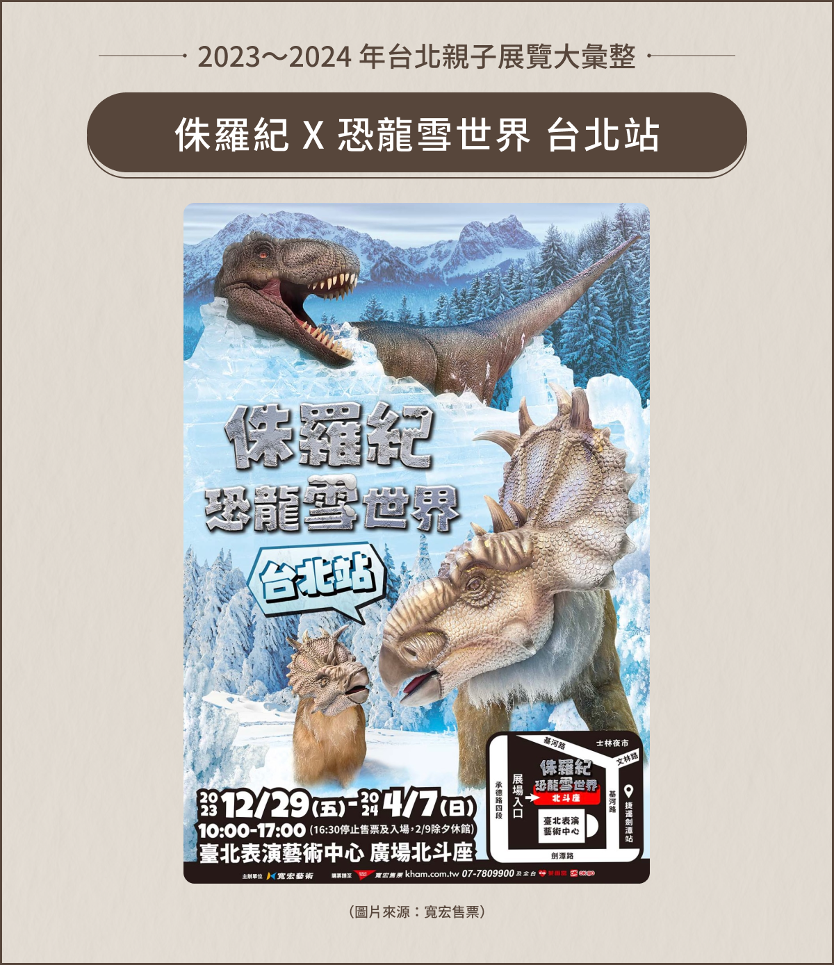 侏羅紀 X 恐龍雪世界 台北站