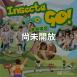 【已額滿】Insecta GO! 2日冬令營｜打造專屬圖鑑｜一起成為昆蟲訓練大師！