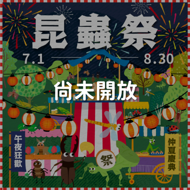 2024夏令營｜昆蟲祭・仲夏慶典&午夜狂歡｜五天一夜夏令營