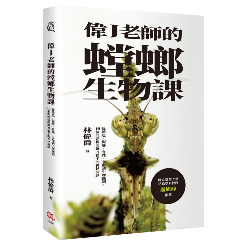 〖偉J老師的螳螂生物課〗